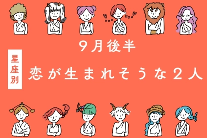 【星座別】2025年 ９月後半、恋が生まれそうな２人ランキング＜第１位～第３位＞