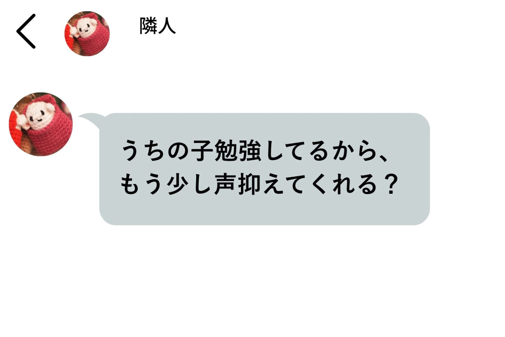 「うちの子勉強してるから、もう少し声抑えてくれる？」隣人からの１通に、私が返した提案