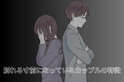 【ココからが、ガチで赤信号】もう後戻りができない、別れる寸前に来てしまったカップルの特徴