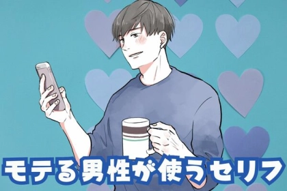 つい惹かれてしまう...。モテる男性が共通して使うセリフとは