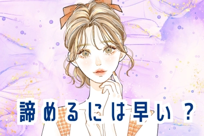 「この恋、もう少し頑張るべき？」脈なしと脈ありを見極める男性の行動３選