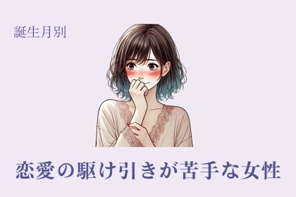 【誕生月別】恋愛の駆け引きが苦手な女性ランキング＜第４位～第６位＞