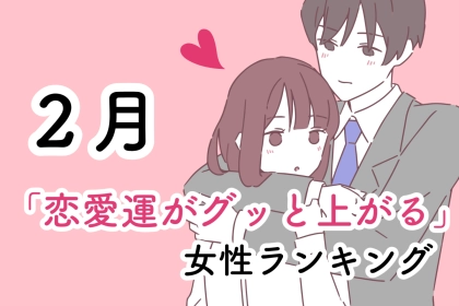 【星座別】２月「恋愛運がグッと上がる」女性ランキング＜第１位～第３位＞