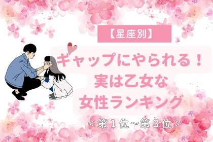 【星座別】ギャップにやられる！実は乙女な女性ランキング＜第１位～第３位＞