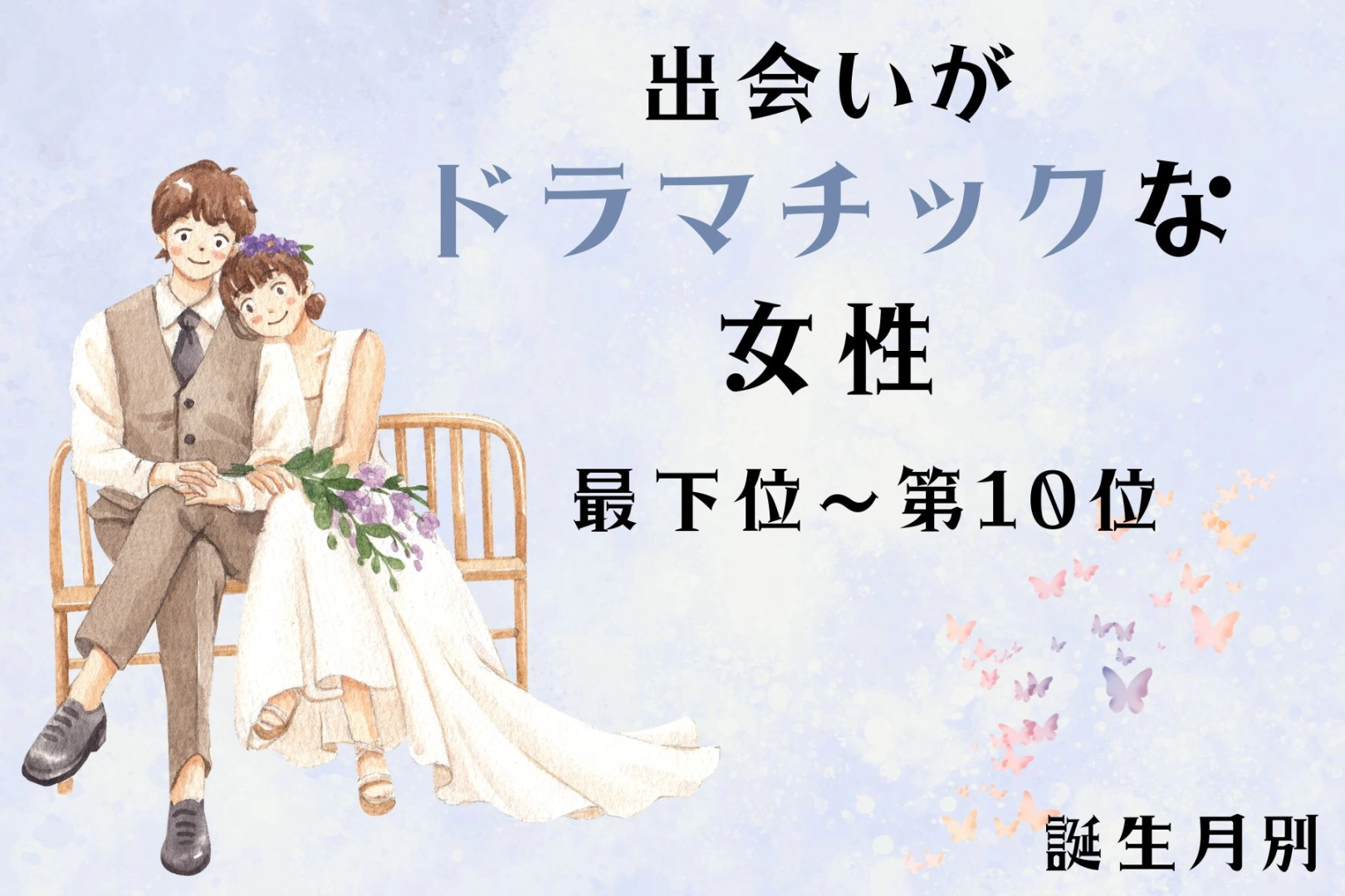【誕生月別】「ガチで運命だと思った」出会いがドラマチックな女性ランキング＜最下位～第１０位＞