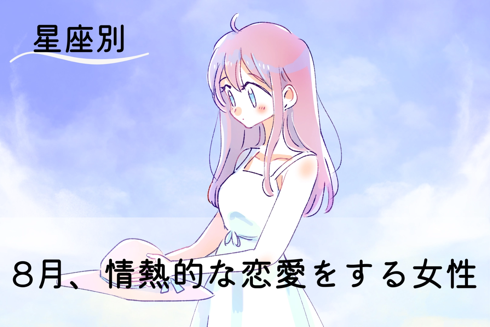 【星座別】８月、情熱的な恋愛をする女性ランキング＜第１位～第３位＞