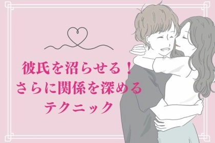 彼氏を沼らせる！さらに【関係を深めるテクニック】第３位：ボディタッチ、第２位：甘えの声、第１位は...？
