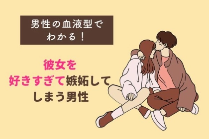 男性の血液型でわかる！好きすぎて嫉妬してしまう男性〈O型・B型〉