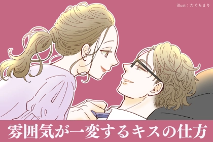 「やっていないだけで、この差歴然」雰囲気が一変する。キス最中のワンポイントとは