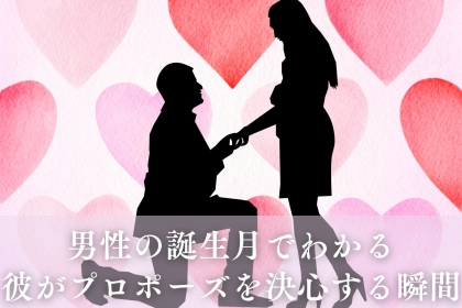男性の誕生月でわかる！彼がプロポーズを決心する瞬間＜１月～６月＞