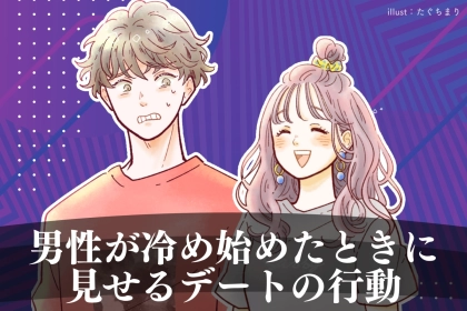 LINEでは普通だけど、会うと分かっちゃうかも…。男性が冷め始めたときに見せるデートの行動パターン