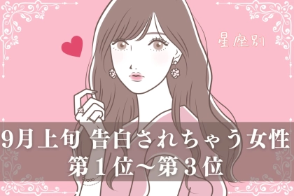 【星座別】9月上旬、告白されちゃう女性ランキング＜第１位～第３位＞