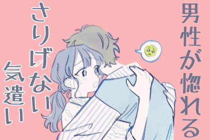 【9割の女性が気づいていない】男性が惚れる「さりげない気遣い」TOP３