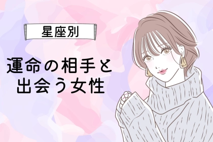 【星座別】４月中旬、トキメキの予感！？運命の相手と出会う女性＜第１位～第３位＞