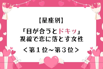 【星座別】視線ひとつで彼の心を奪う女性ランキング＜第１位～第３位＞