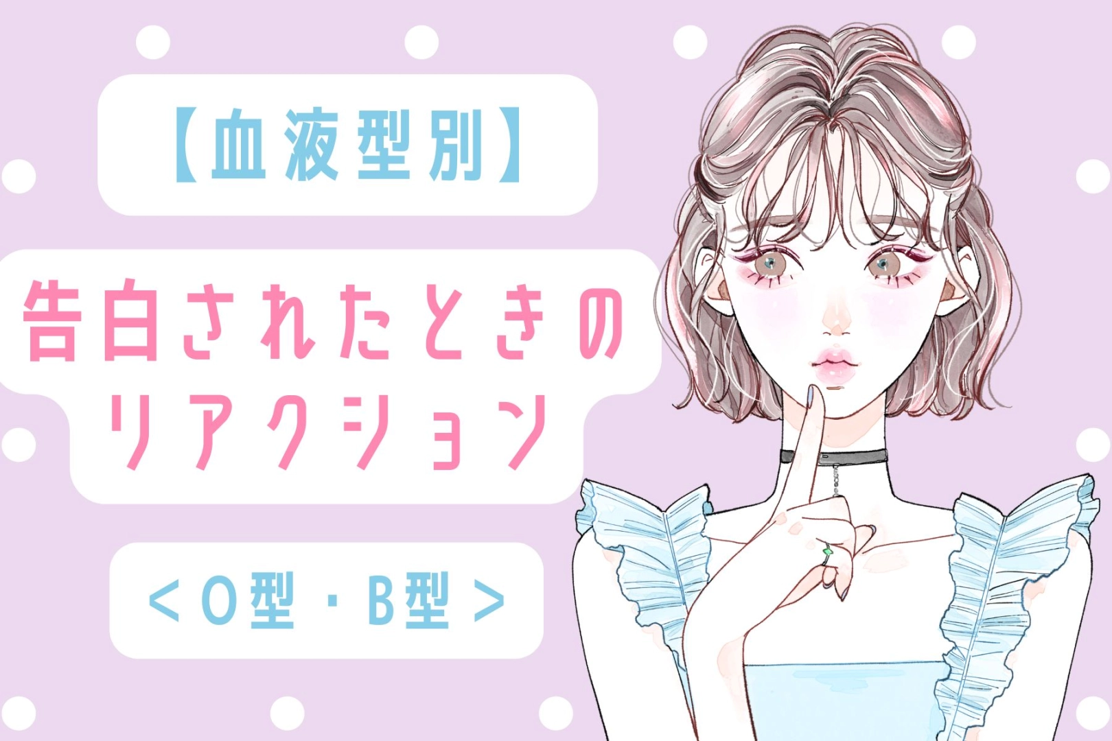 【血液型別】告白されたときのリアクション＜A型・AB型＞