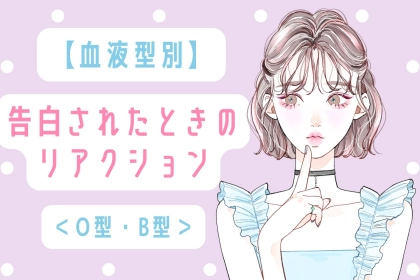 【血液型別】告白されたときのリアクション＜A型・AB型＞