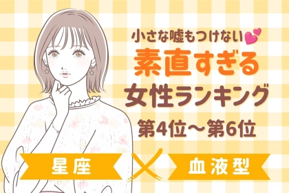 【星座×血液型別】小さな嘘もつけない♡素直すぎる女性ランキング＜第４位〜第６位＞