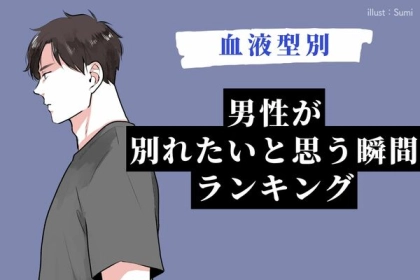 【男性の血液型別】もうムリかも...男性が別れたいと思う瞬間＜O型・B型＞