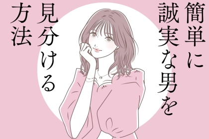 最初から浮気しない男性を選びたい人へ！簡単に誠実な男を見分けられる方法