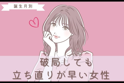 【誕生月別】「もう忘れたから！」破局しても立ち直りが早い女性ランキング＜第１位〜第３位＞