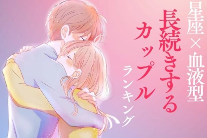 【星座x血液型別】ずっと関係が安定♡「長続きカップル」＜第４位〜第６位＞