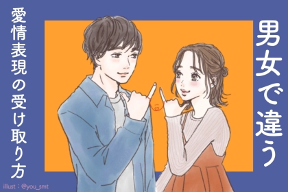 「なんで伝わらないの？」が減る。男女で違う愛情表現の受け取り方