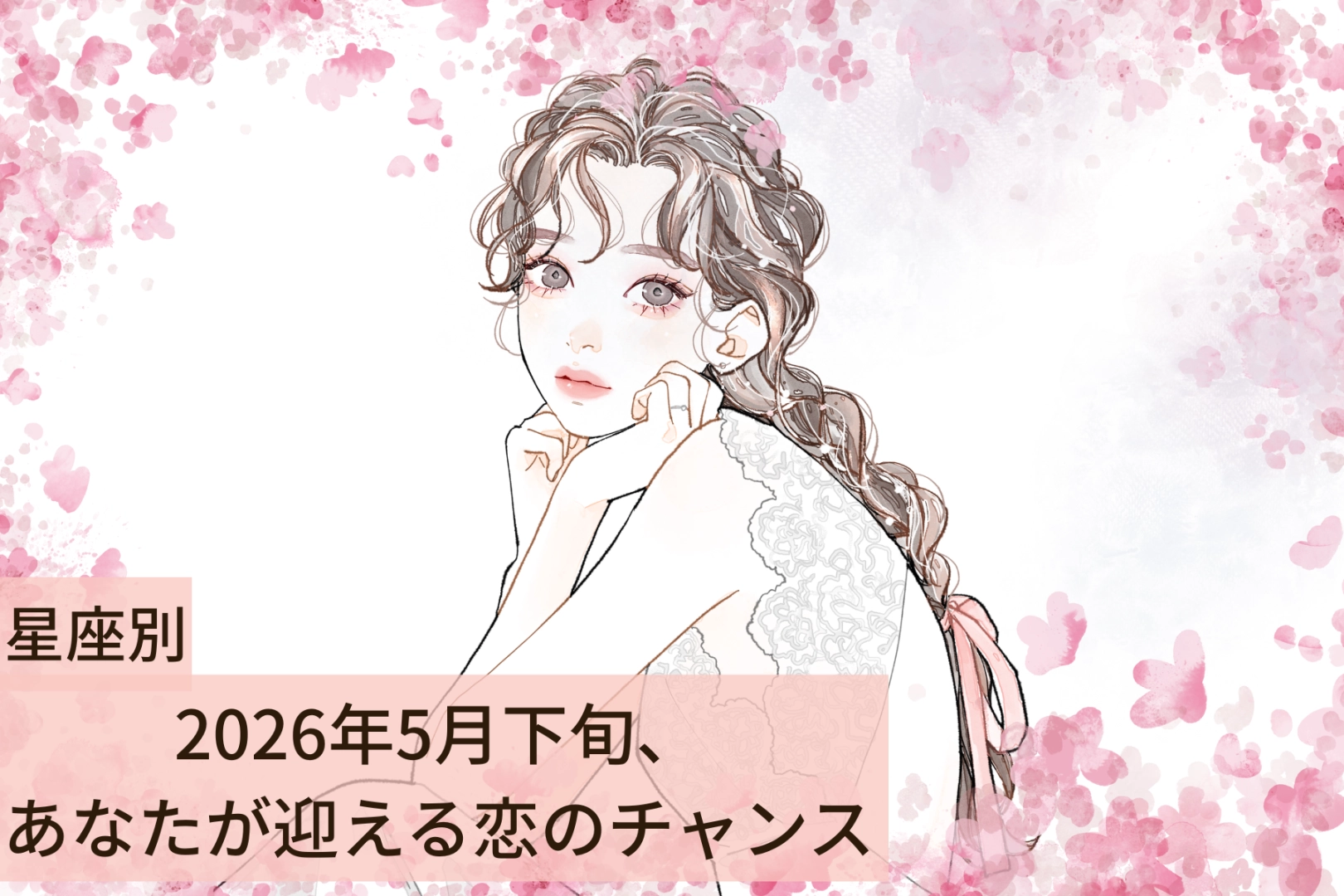 【星座別】2026年５月下旬、あなたが迎える恋のチャンス＜おひつじ座〜おとめ座＞