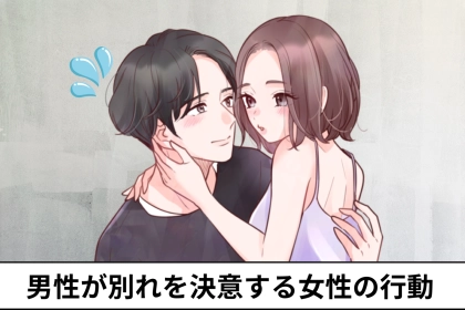 「実は結構苦手だった」男性が別れを決意する女性の行動