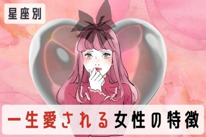 【星座別】ぜったい手放さない♡一生愛される女性の特徴＜てんびん座～うお座＞