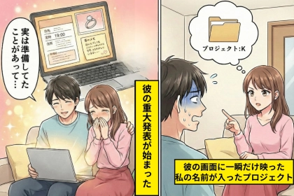 在宅デート中、彼の画面に一瞬だけ映った私の名前が入ったプロジェクト→冗談で聞いたら、彼が隠してた"重大発表"が始まった瞬間