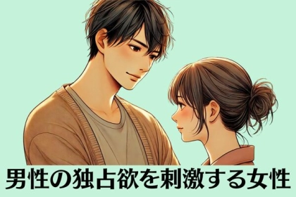 【乱用厳禁】男性の「独占欲を剥き出しにする」女性の特徴