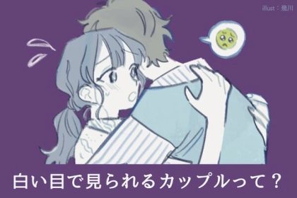 それはＮＧ！まわりから白い目で見られてしまうカップルの特徴