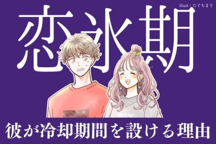 恋氷期のサイン？【彼が冷却期間を設ける理由】