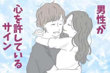 男性の誕生月でわかる！男性が女性に「心を許している」サイン＜１月～６月＞