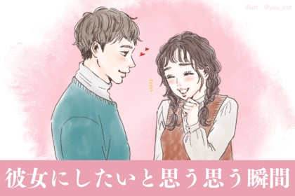 【両片思い終了】９割の男性が「彼女にしたい」と思う瞬間