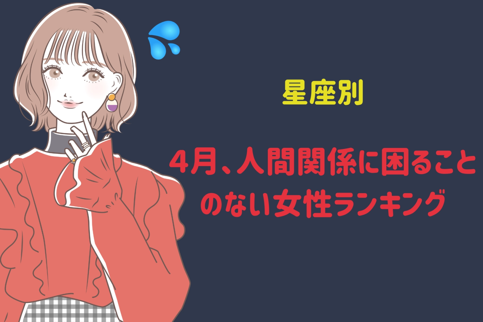 【星座別】４月、人間関係に困ることのない女性ランキング＜最下位～第１０位＞