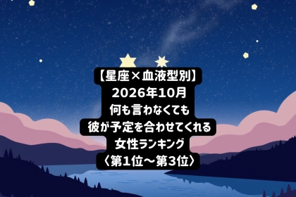 【星座×血液型別】2026年10月、「楽しい人」から「優先したい人」に変わる女性ランキング＜第１位～第３位＞