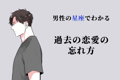 男性の星座でわかる！過去の恋愛の忘れ方＜おひつじ座〜おとめ座＞