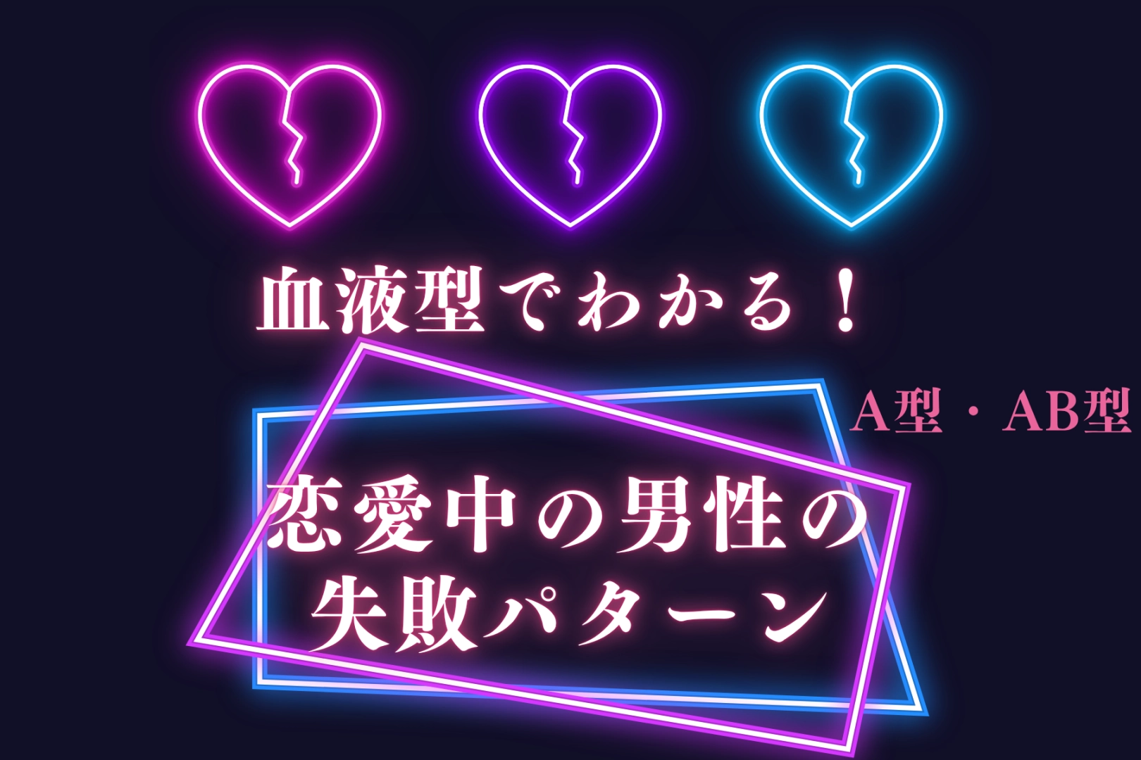 男性の血液型でわかる!恋愛中にやりがちな失敗パターン<A型・AB型>
