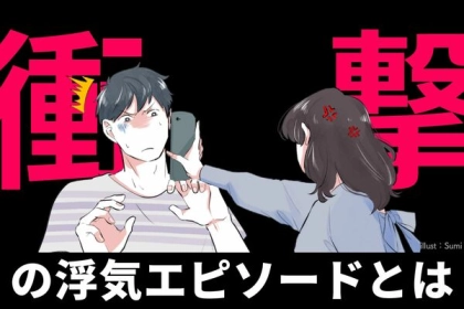 嫌すぎる...。恋人の裏切りが判明した衝撃の浮気エピソード