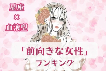 【星座x血液型別】周りを元気にさせる！「前向きな女性」ランキング〈第４位～第６位〉