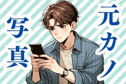 「これは、ただの思い出だから」前カノの写真を消さない、彼の本音とは