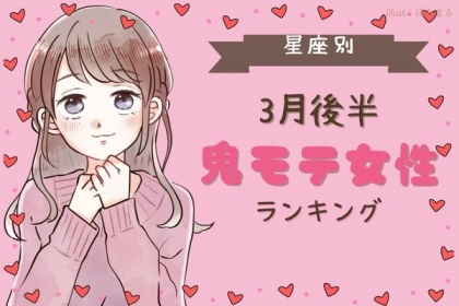 【星座別】３月後半、鬼モテ女性ランキングTOP６〈第４位～第６位〉