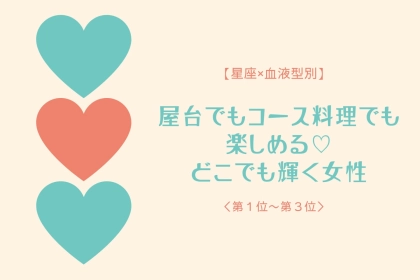 【星座×血液型別】屋台でもコース料理でも楽しめる♡どこでも輝く女性ランキング＜第１位〜第３位＞