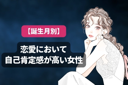 【誕生月別】「めっちゃ自信があります！」恋愛において自己肯定感が高い女性ランキング＜最下位～第１０位＞