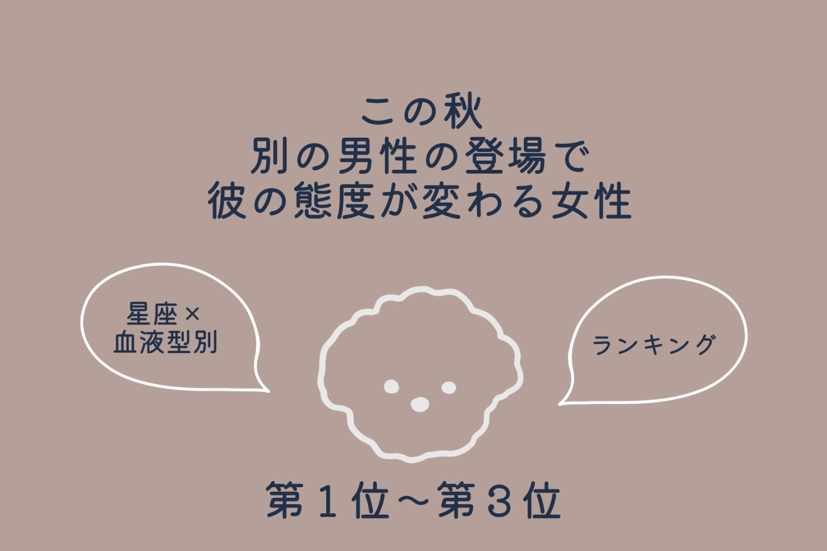 【星座×血液型別】この秋、別の男性の登場で彼の態度が変わる女性ランキング＜第１位〜第３位＞
