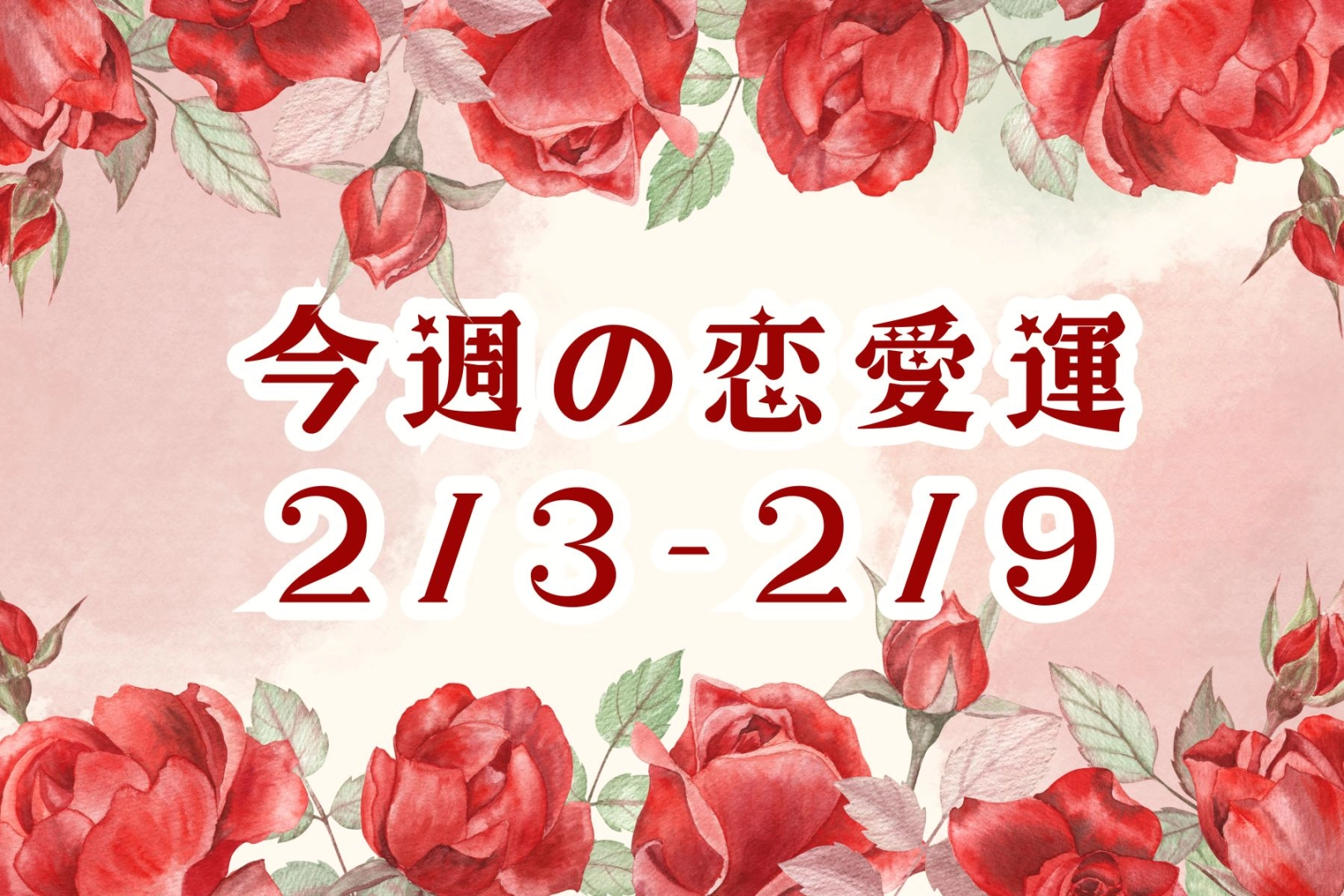 【星座別】今週の恋愛運(2/3-2/9)<てんびん座~うお座>