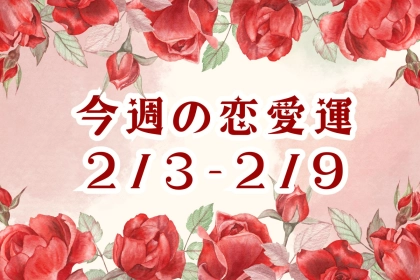 【星座別】今週の恋愛運(2/3-2/9)＜てんびん座～うお座＞