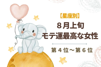 【星座別】８月上旬、モテ運が超最高な女性ランキング＜第４位～第６位＞